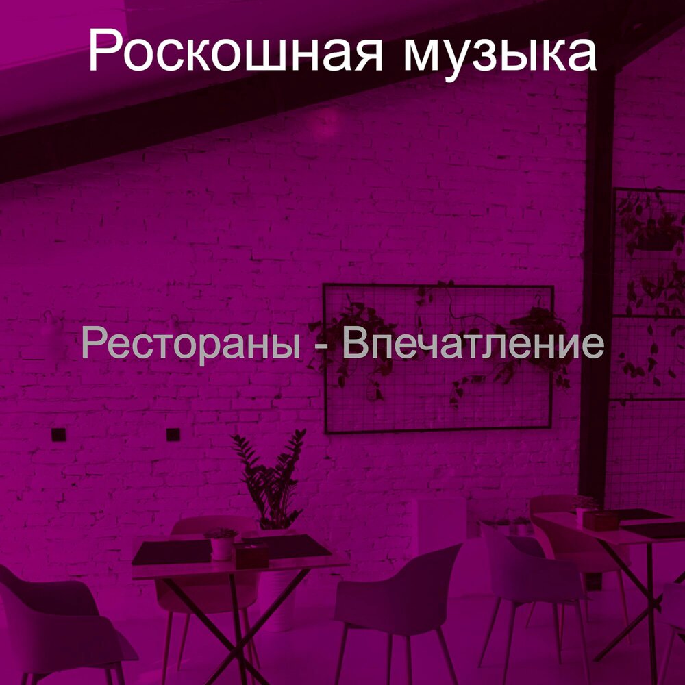 роскошь песни