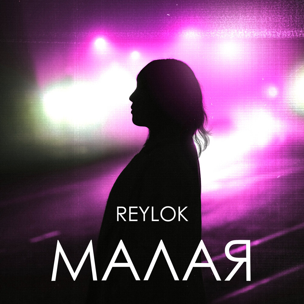 Малая слушать. Слушать малая. Слуш малая. Reylok Википедия.