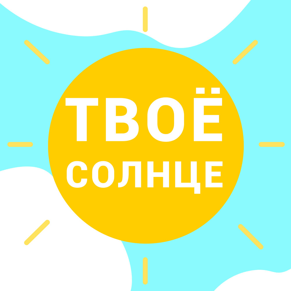 Твое солнышко. Твое солнце.