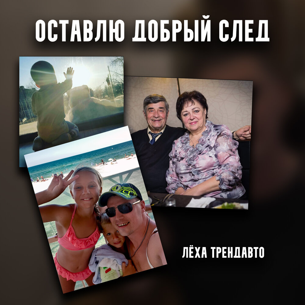 оставить добрый след на земле. оставь свой след на земле. мгновение. оставь добрый след. человек рождается на свет чтоб творить дерзать и не иначе.