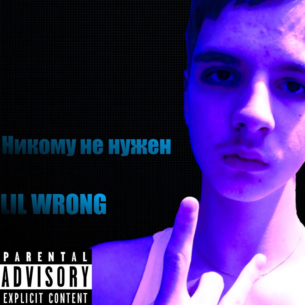 Нужен лил. Лил Вронг. Lil wrong.