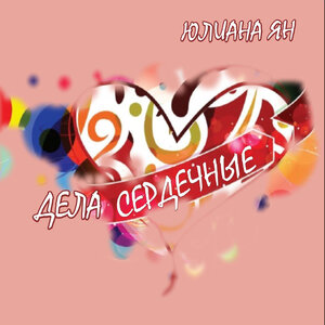 Дела сердечные