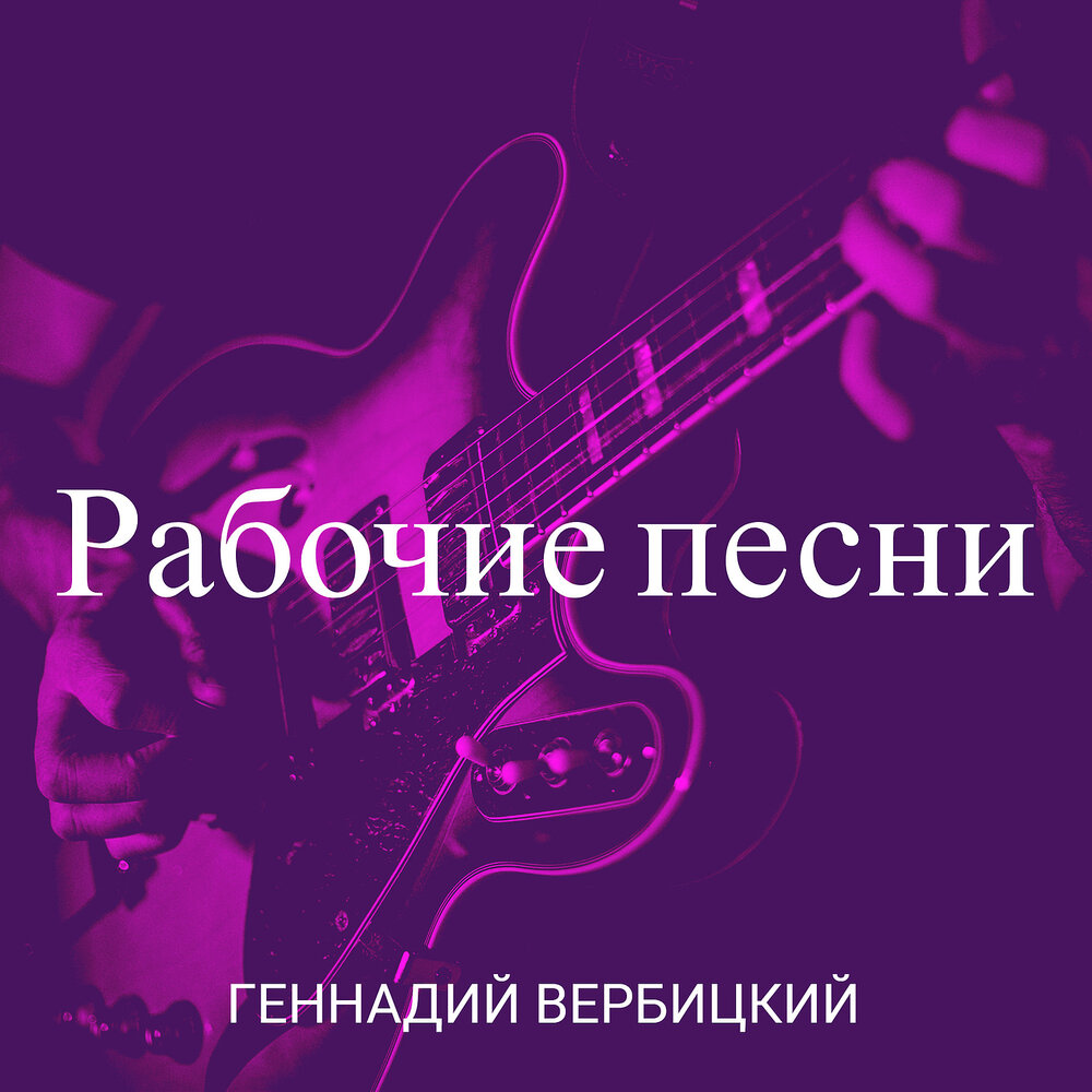 Песни про рабочих. Стихи про рабочий класс. Народной русской песни трудовая. Стихи про рабочих. Гимн рабочего.