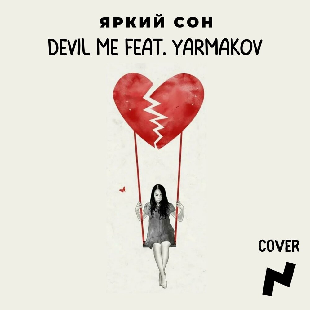 Devil i know. Em ly яркий сон. Яркий сон Emily MIDIX. Яркий сон (feat. Emly & MIDIX) [DJ Edit].