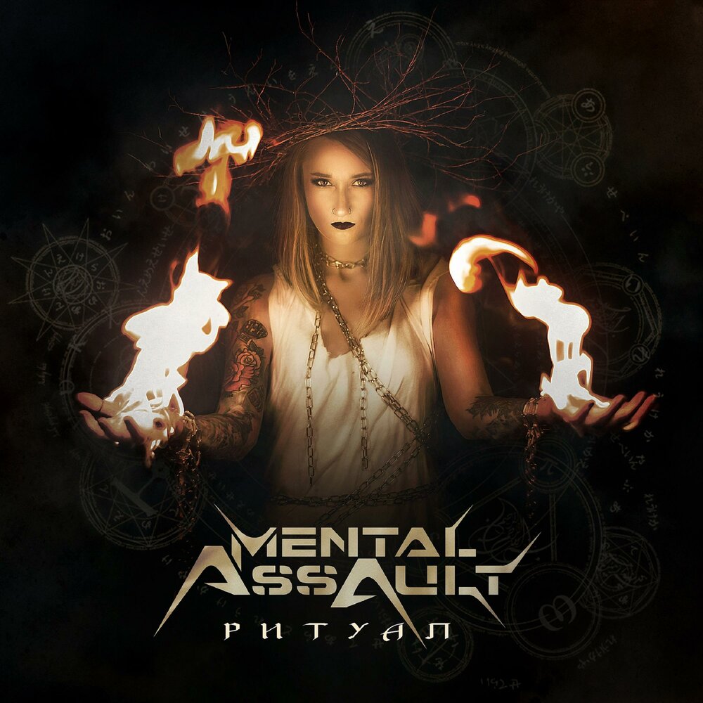 ритуал слушать