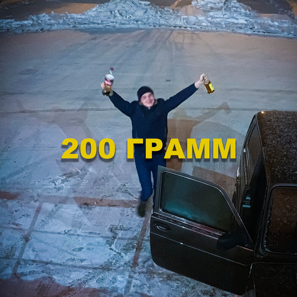 200 Грамм Илья Подстрелов