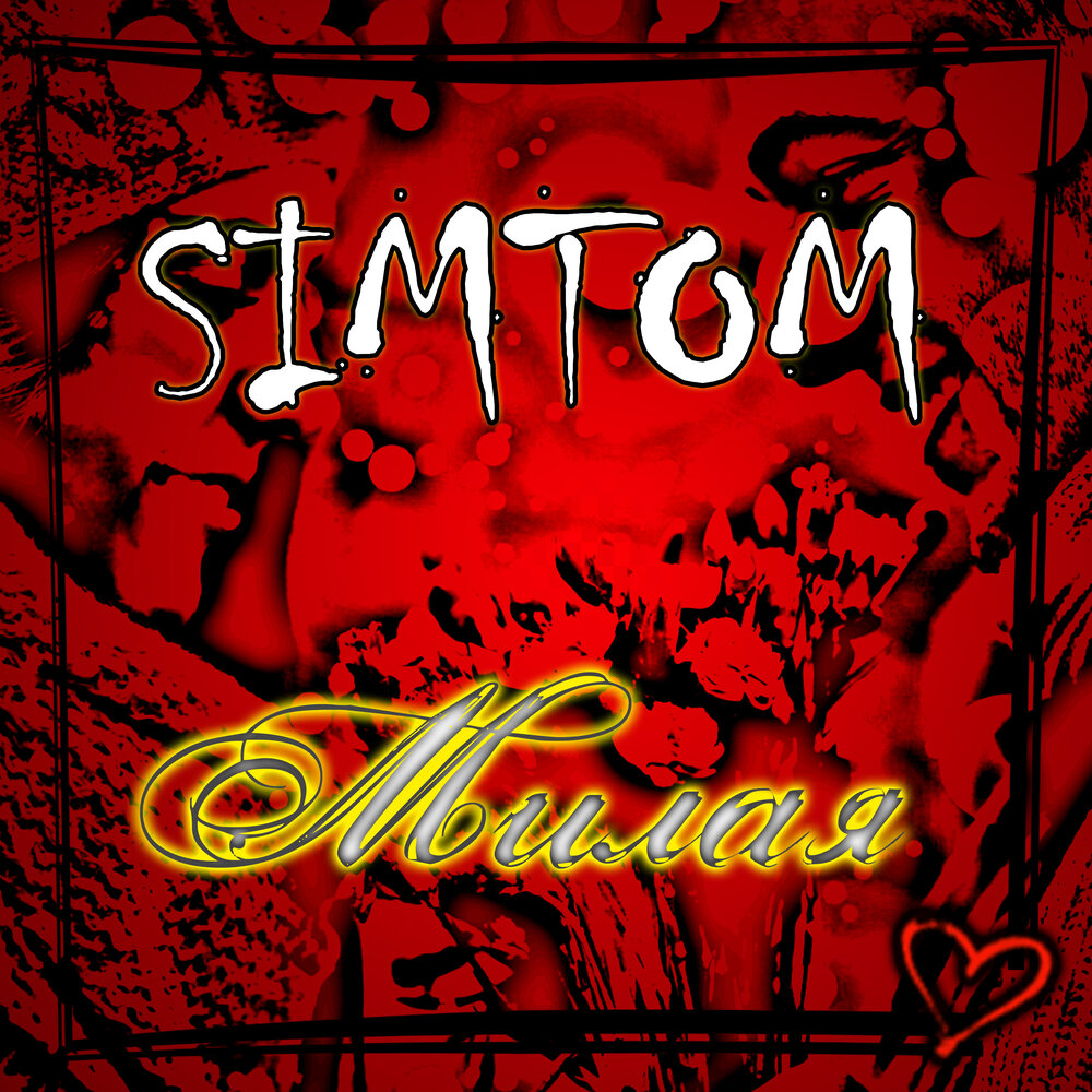 Музыка мил. Simtom исполнитель. Милая музыка. Esafagus simtom. Сингл Миллица.