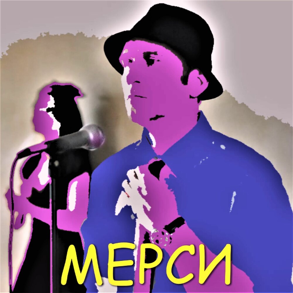 Песня мерси пока. Мерси песня. Мерси слушать. ДЕДLINE.