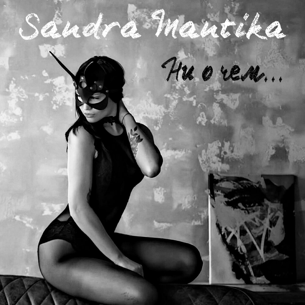 Sandra mantika фото