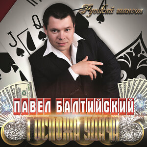 Павел Балтийский