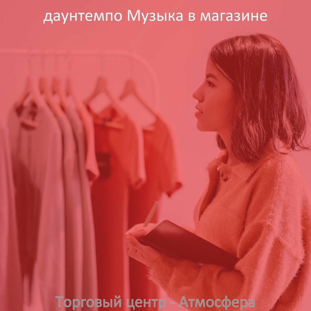 Музыка для бутиков. Music Boutique магазин. Магазин альбомов. Downtempo одежда. Мокрый бутик альбом.