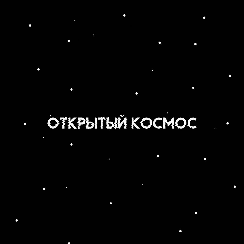 Песня космос минусовка. Космос минус. Космический минус. Закрытый космос текст.