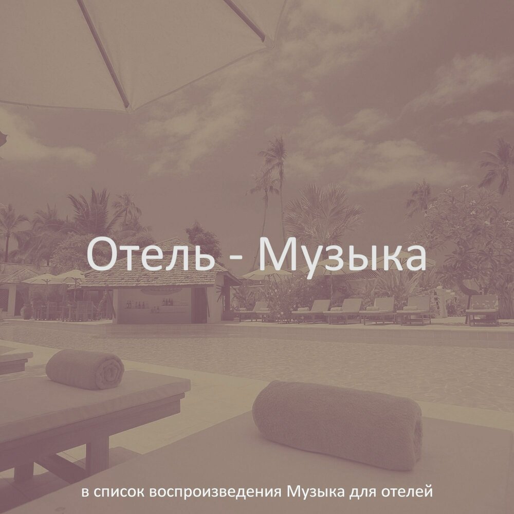 музыка для отелей