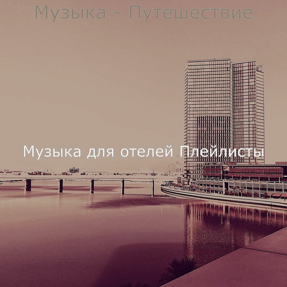 Саундтрек отеля