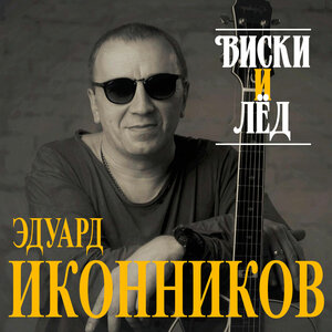 Виски и лёд