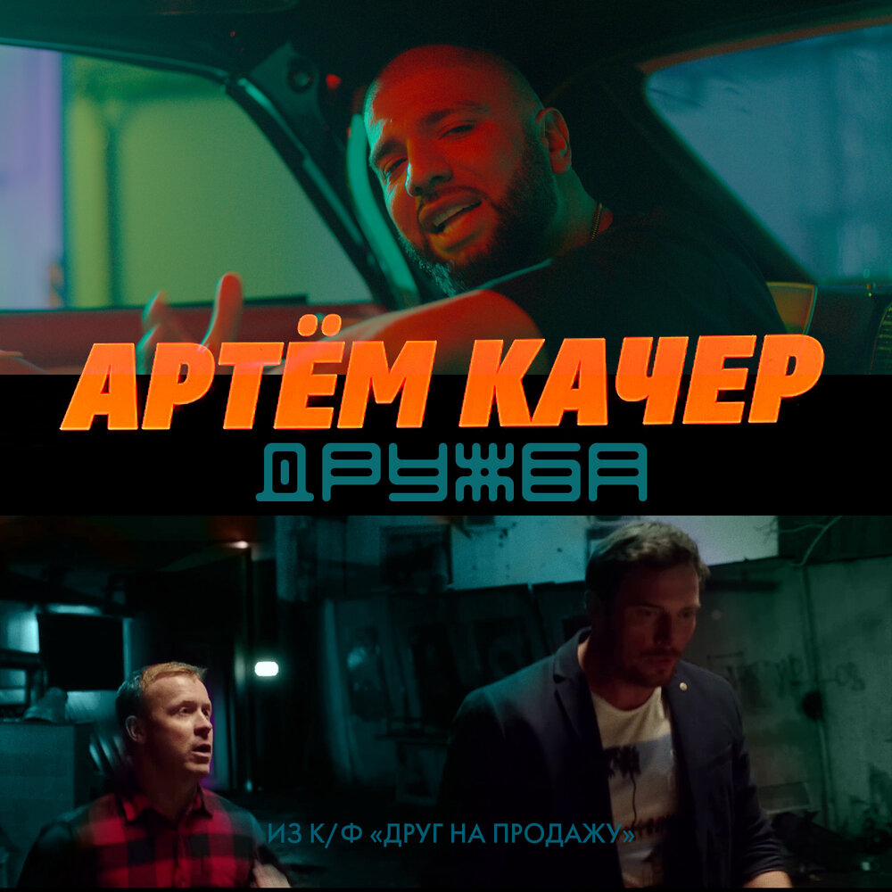 Текст песни артема качера. Материк качер. Дружба с артёмом.