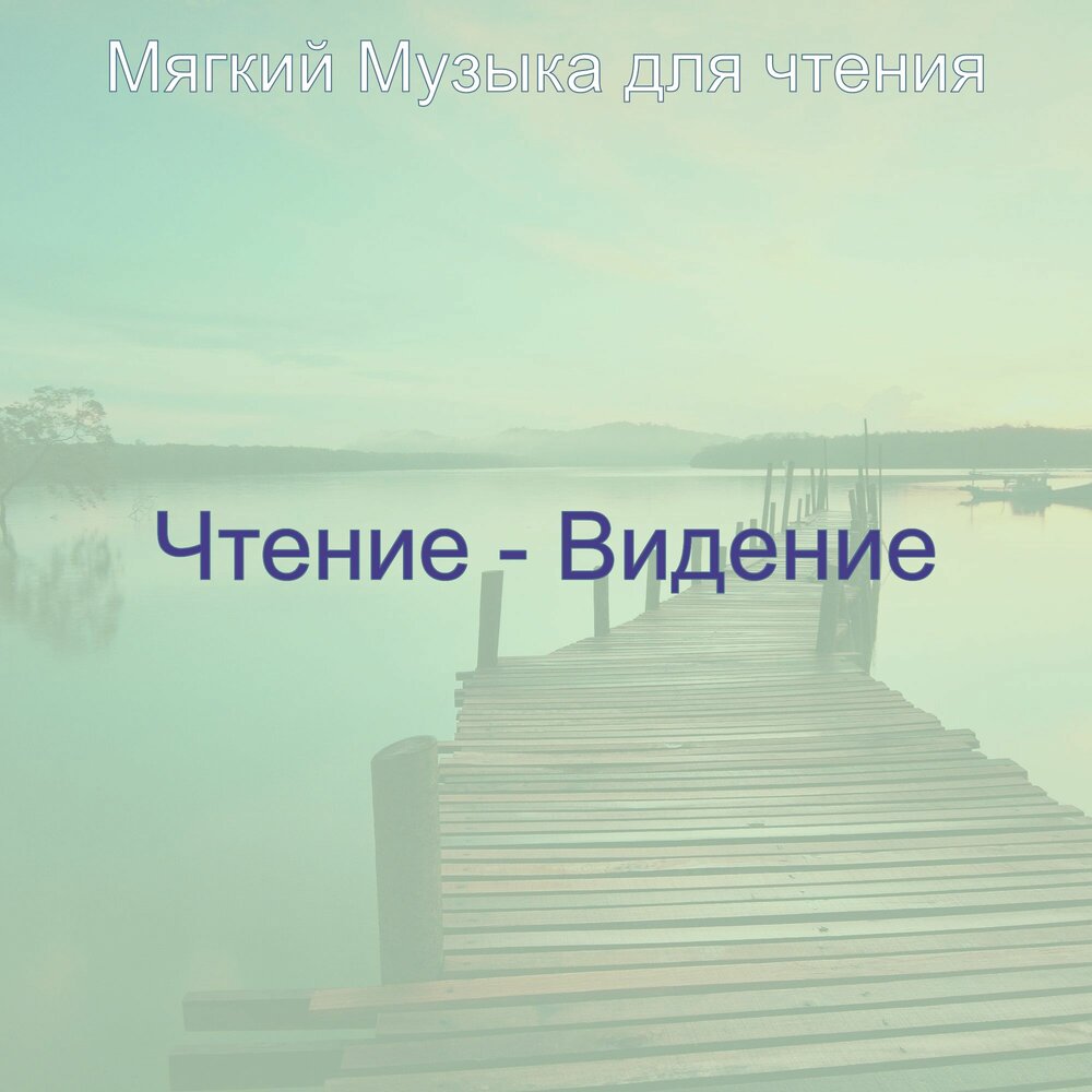 Прочитай видение. Прочитай видение. Мелодия для чтения. Прочитай видение. Темпоритм виды.
