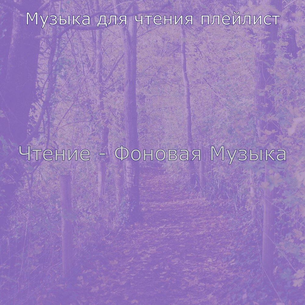 Фоновая музыка для чтения книг. Музыка для чтения книги без слов спокойная. Фоновая музыка для чтения. Музыка для чтения книг. Фоновая музыка для чтения.