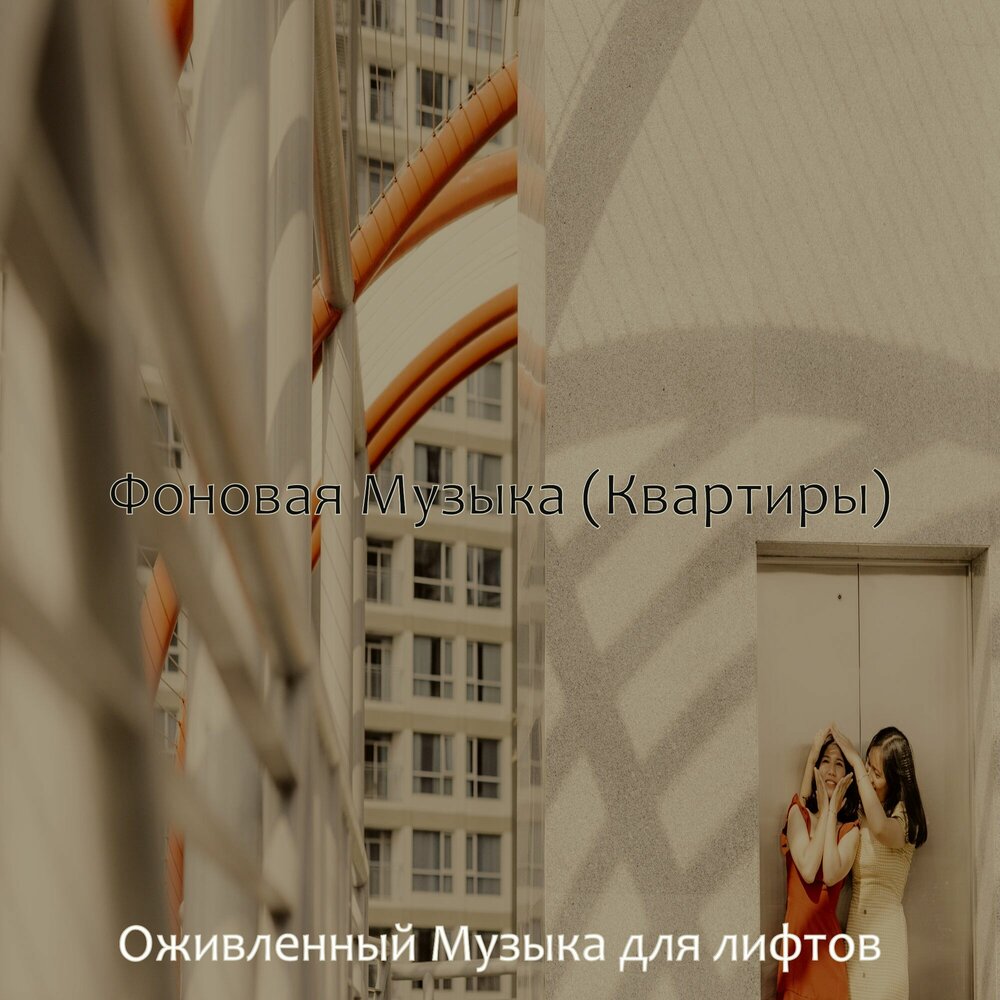 Музыка из лифта. Музыка из лифта. Песня апартаменты. Песня наша квартира. Песня в квартире 911.