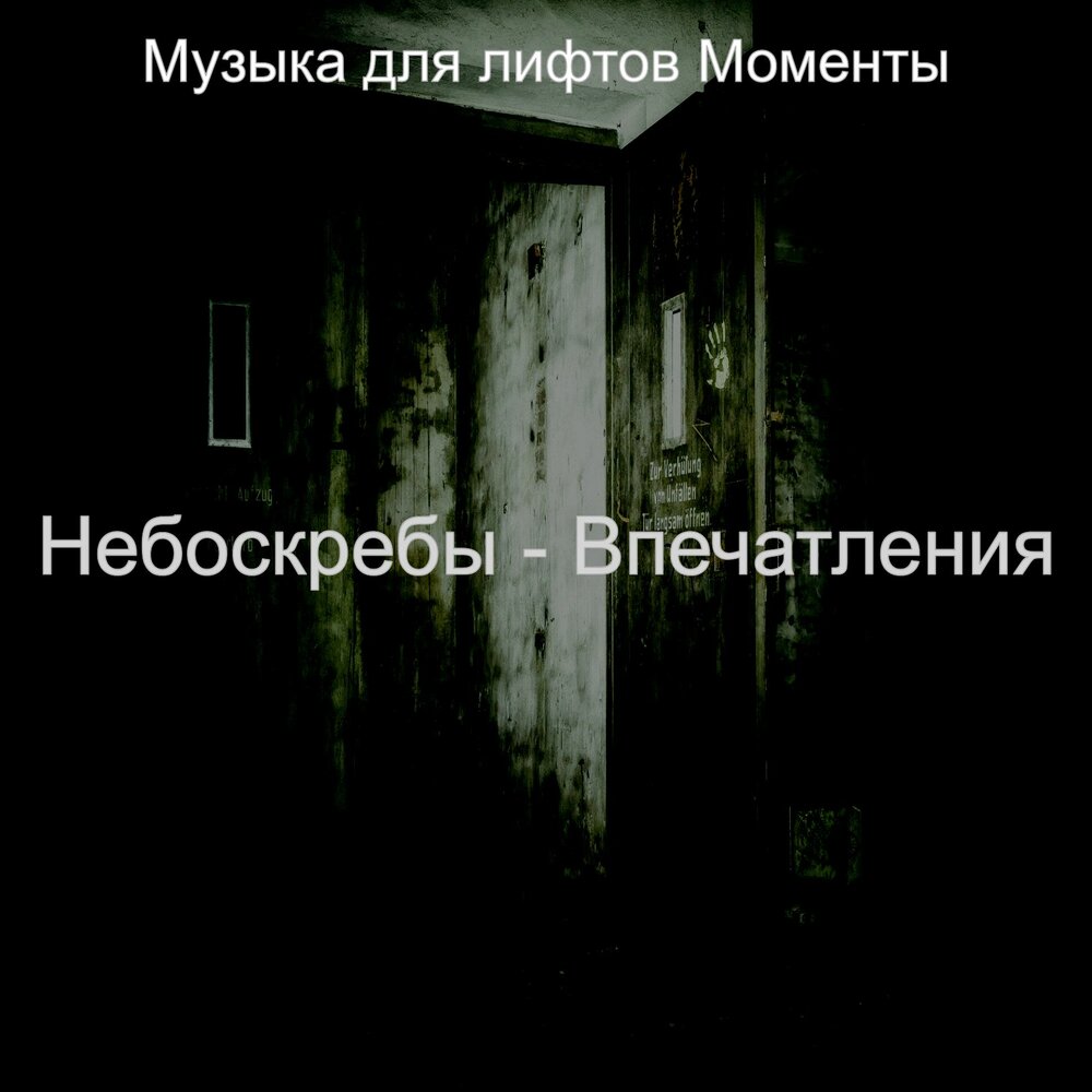 Strange зависай. Текст песни зависай strange. Strange певец зависай. Strange певец зависай. Музыка в квартире.