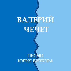 Песни Юрия Визбора