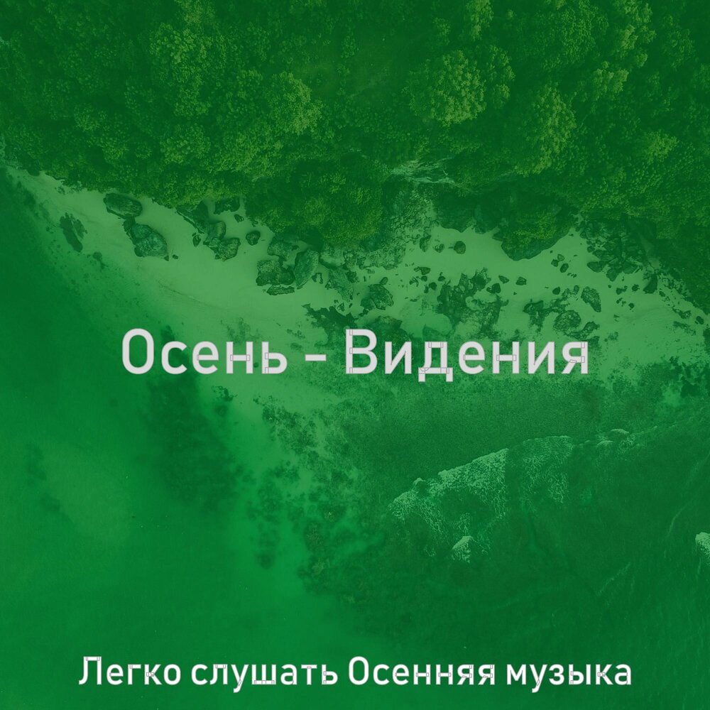 Песня просто осень. Не трогайте осень слушать. Не трогайте осень слушать. Не трогайте осень слушать. Не трогайте осень слушать.