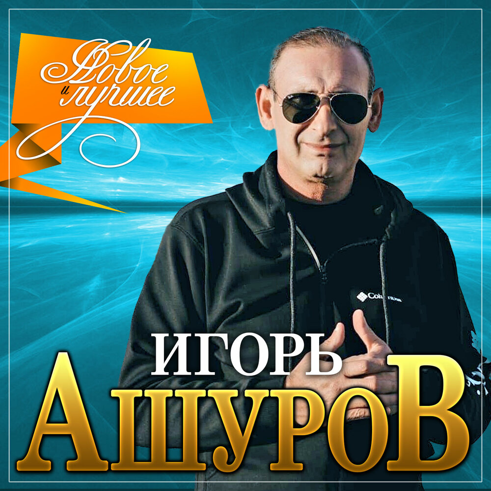 Игорь ашуров фото певца и биография