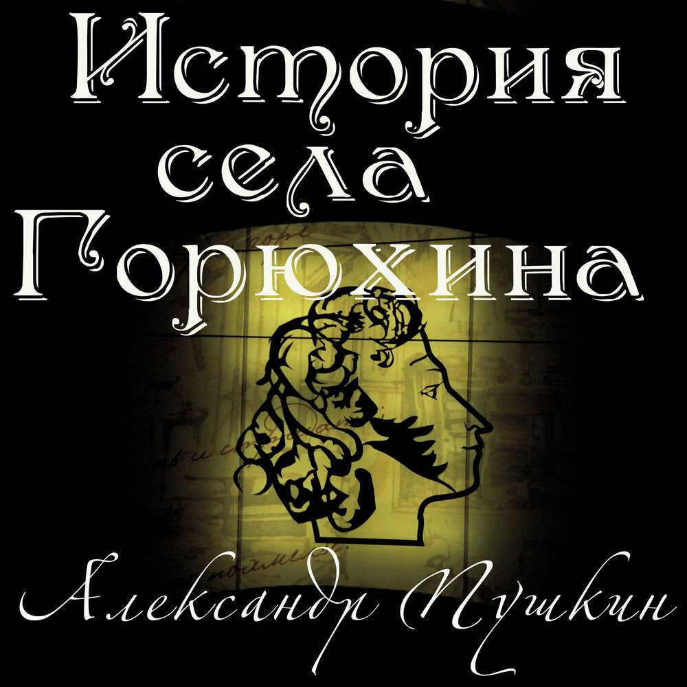 Аудиокнига студент городецкий слушать. История села Горюхина Пушкин аудиокнига. История села Горюхина Пушкин. История села Горюхина. Пушкин история Петра (Манылов) 2020 аудиокнига.