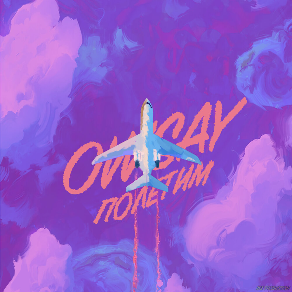 полетели спать. Osya фото. просто летит. полетели песня слушать. мэджик джарахов.