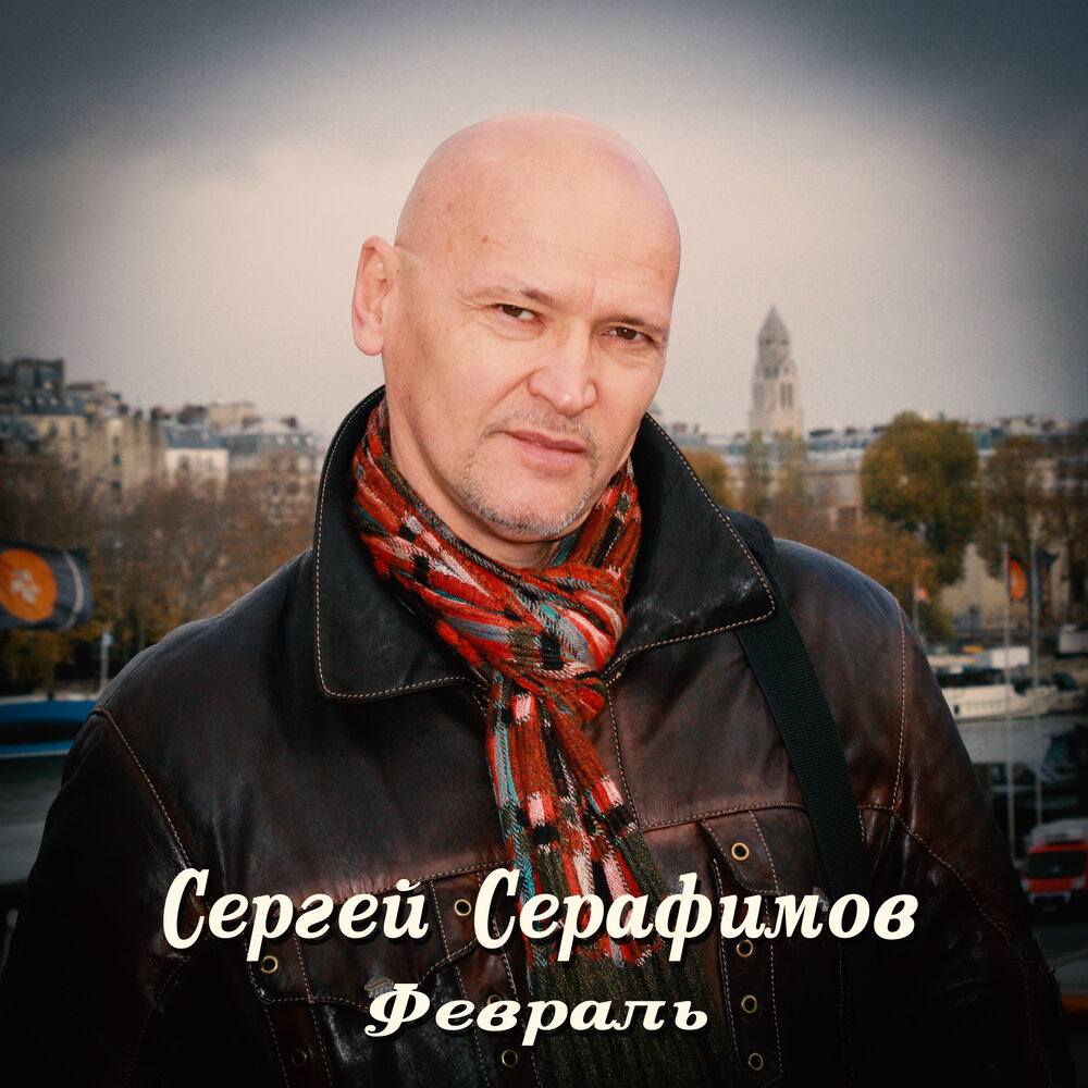 Февраль слушать. Сергей Серафимов. Сергей Серафимов фото. Так хочется любви Сергей Серафимов. Сергей Серафимов ты самая.