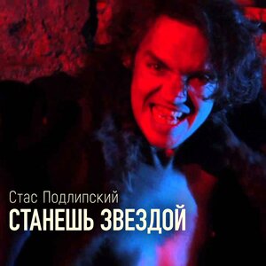 Станешь звездой