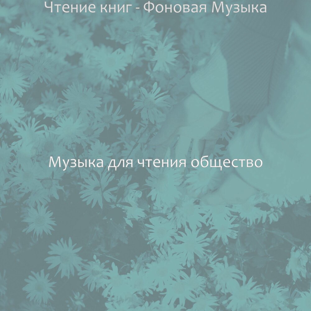 Музыка для чтения. Музыка для чтения книги без слов спокойная. Музыка для чтения книги без слов спокойная. Музыка для чтения книги без слов спокойная. Мелодия для чтение книги.