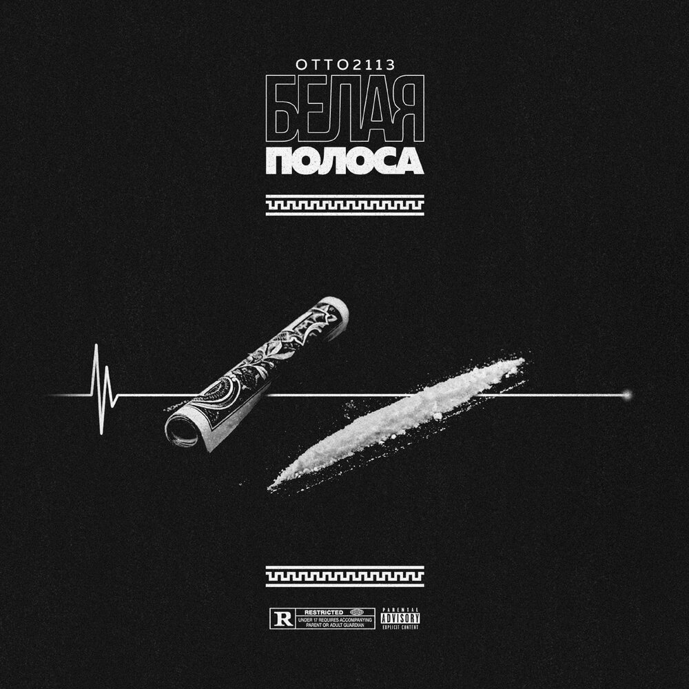 Три полоски песня. Песня про полосы. Черные белые полосы t1one. Зенит жизнь она полосатая. Зоопарк белая полоса 1984.