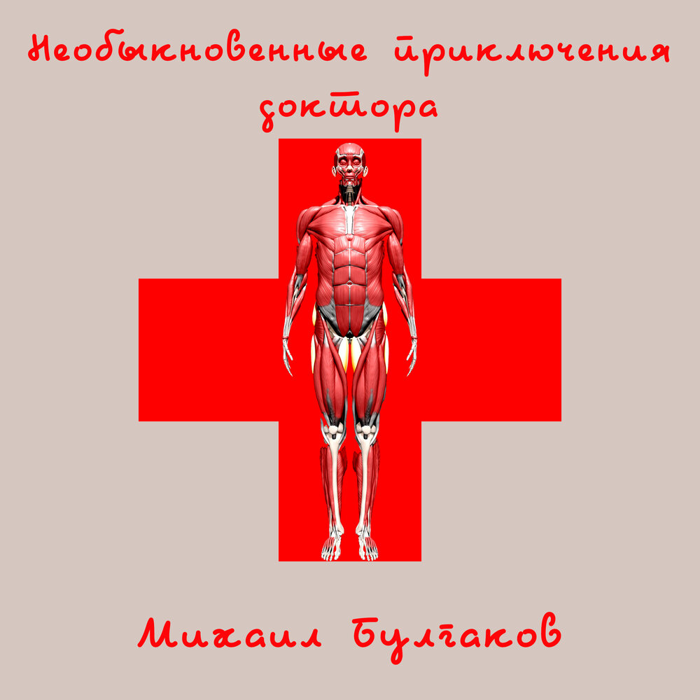 необыкновенные приключения доктора. м а булгаков необыкновенные приключения доктора. булгаков невероятные приключения доктора. михаил булгаков необыкновенные приключения доктора. необыкновенные приключения доктора булгаков иллюстрации.