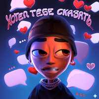 SLAVA MARLOW - ХОТЕЛ ТЕБЕ СКАЗАТЬ...