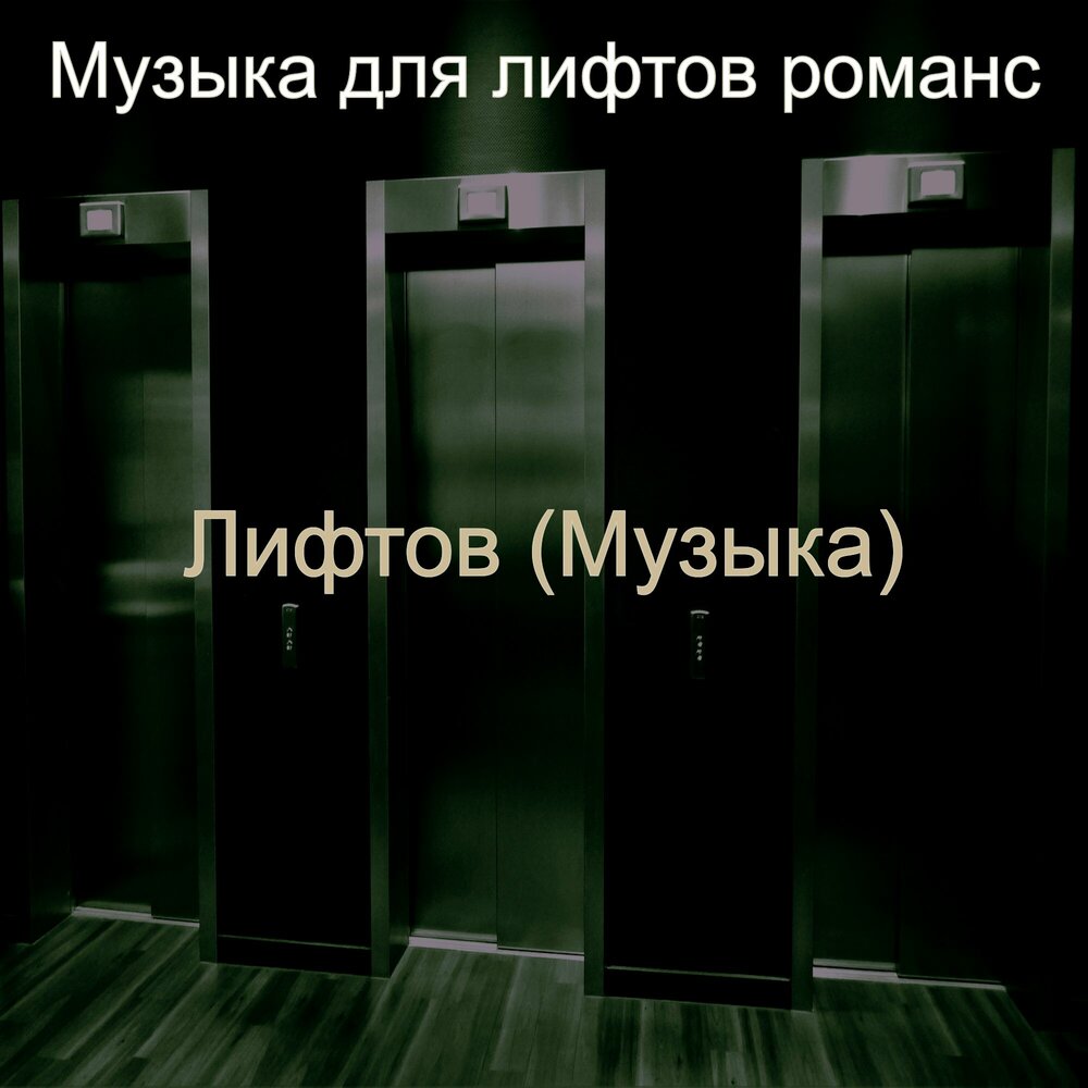 Песня в лифте white. Лифт песня. Музыка в лифте. Elevator Romance. Музыка из лифта.