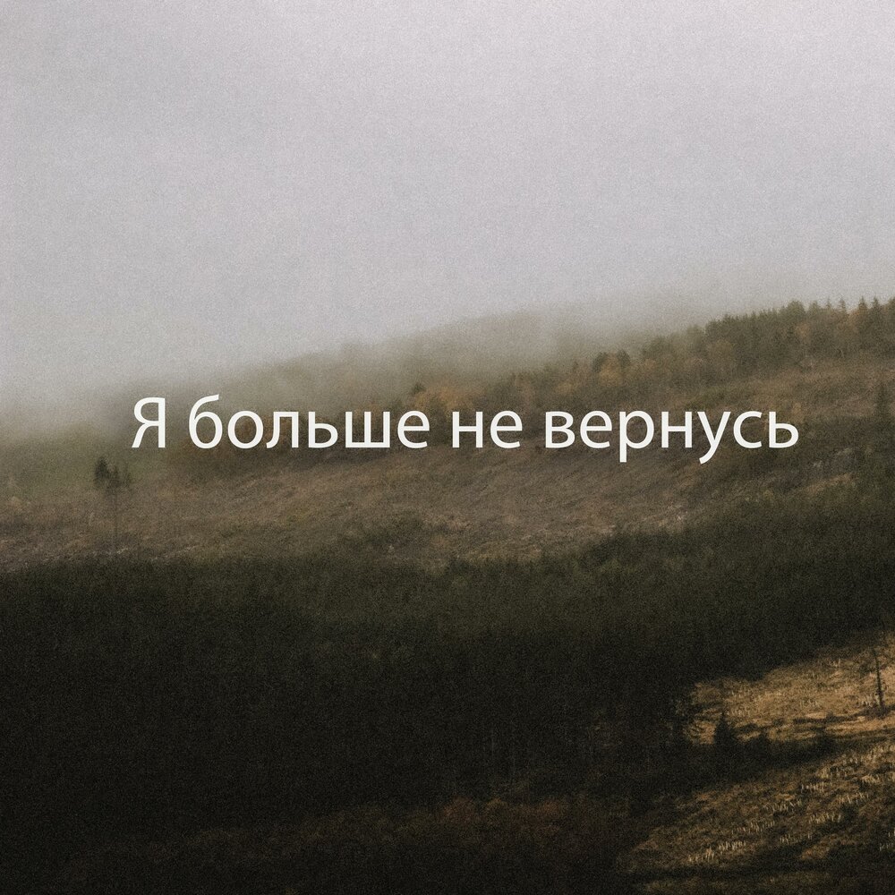 Книга верни меня. Песня верните память. Мимо нас мимо нас пьяное солнце оно уйдет и больше не вернется. Минус возвращайся домой. Мимо нас мимо нас пьяное солнце.