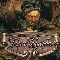 Аудио Николай Гоголь. «Тарас Бульба»  