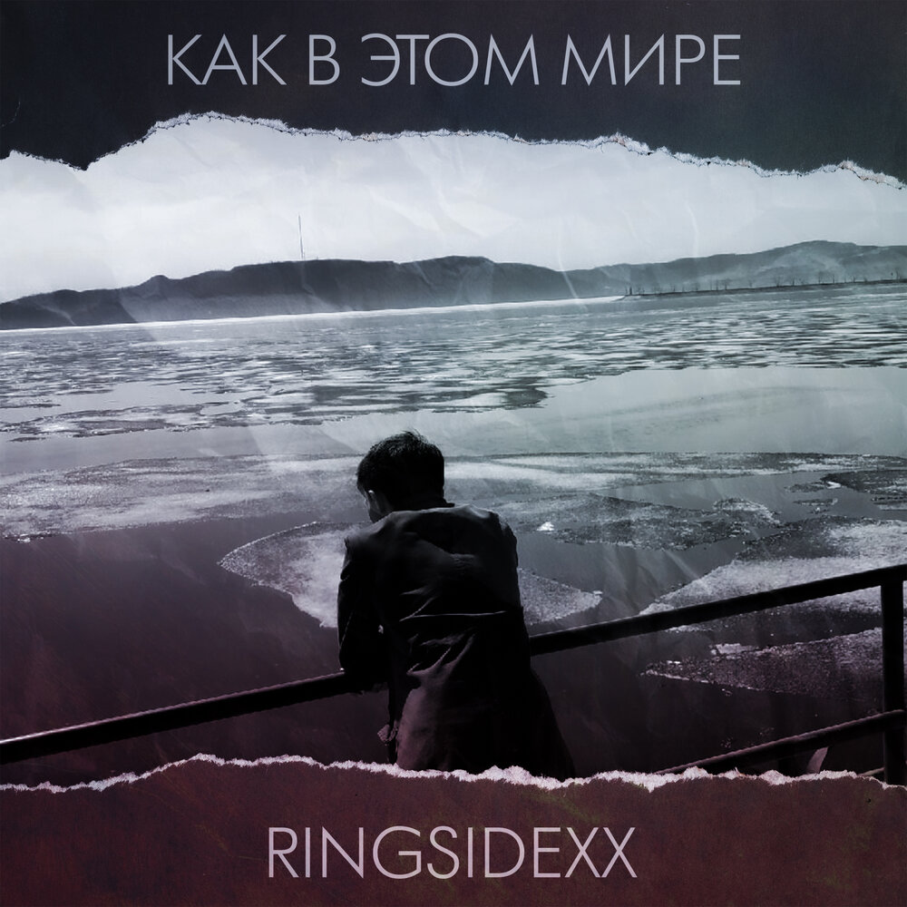 Слушать мирах лучшее. Ringsidexx.