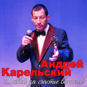 Давай за счастье выпьем!