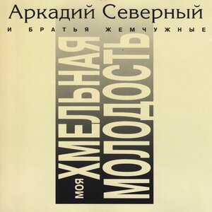 Моя хмельная молодость