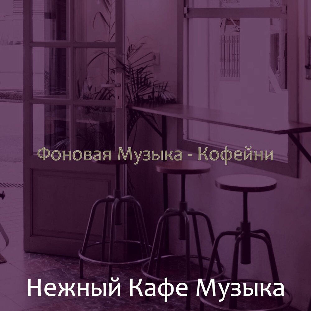 музыка для кафе. кафе мелодия. кафе песня. Music cafe. мелодия кофейни.
