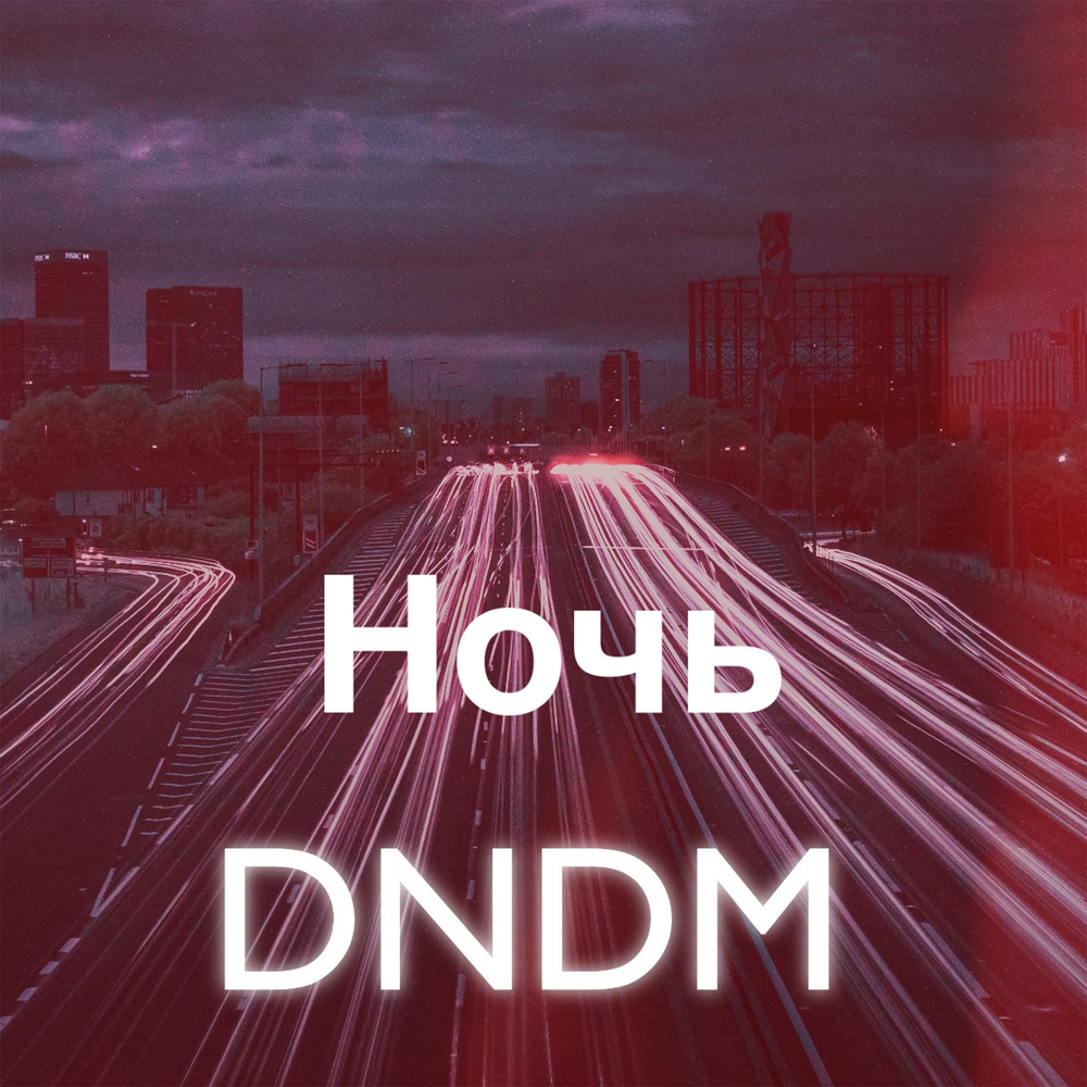 Nights whm dndm. Dndm группа. Dndm люби. Night dndm. Dndm слушать.