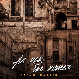 Ах как бы хотел