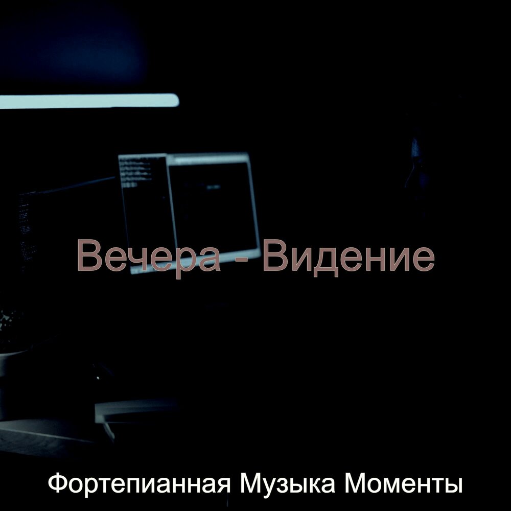я в моменте песня обложка. я в моменте альбом. я в моменте обложка. музыка под моменты. музыкант с гитарой.