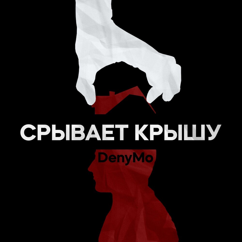 Песня в голове срывает крыша. Рвет крышу картинка. Песня в голове срывает крыша. Песня в голове срывает крыша. Песня в голове срывает крыша.
