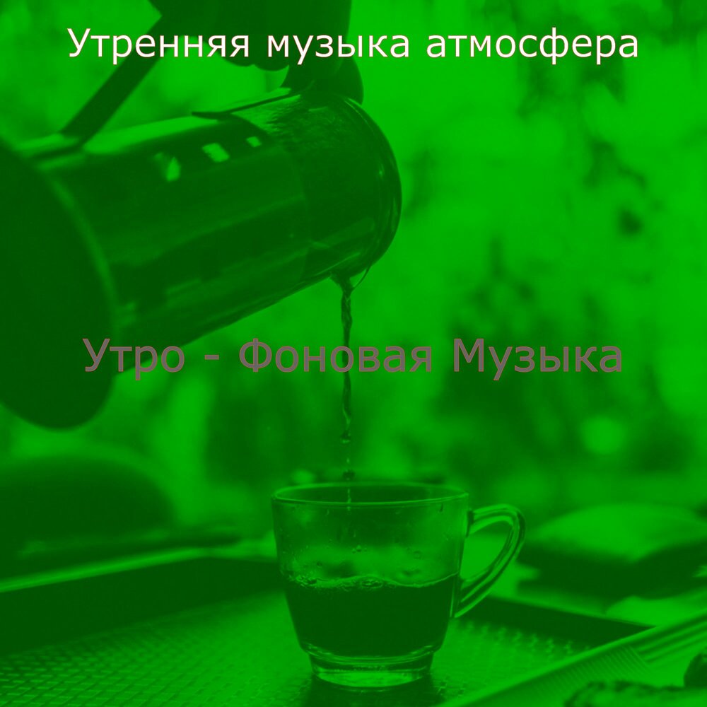 Утро музыка мп3