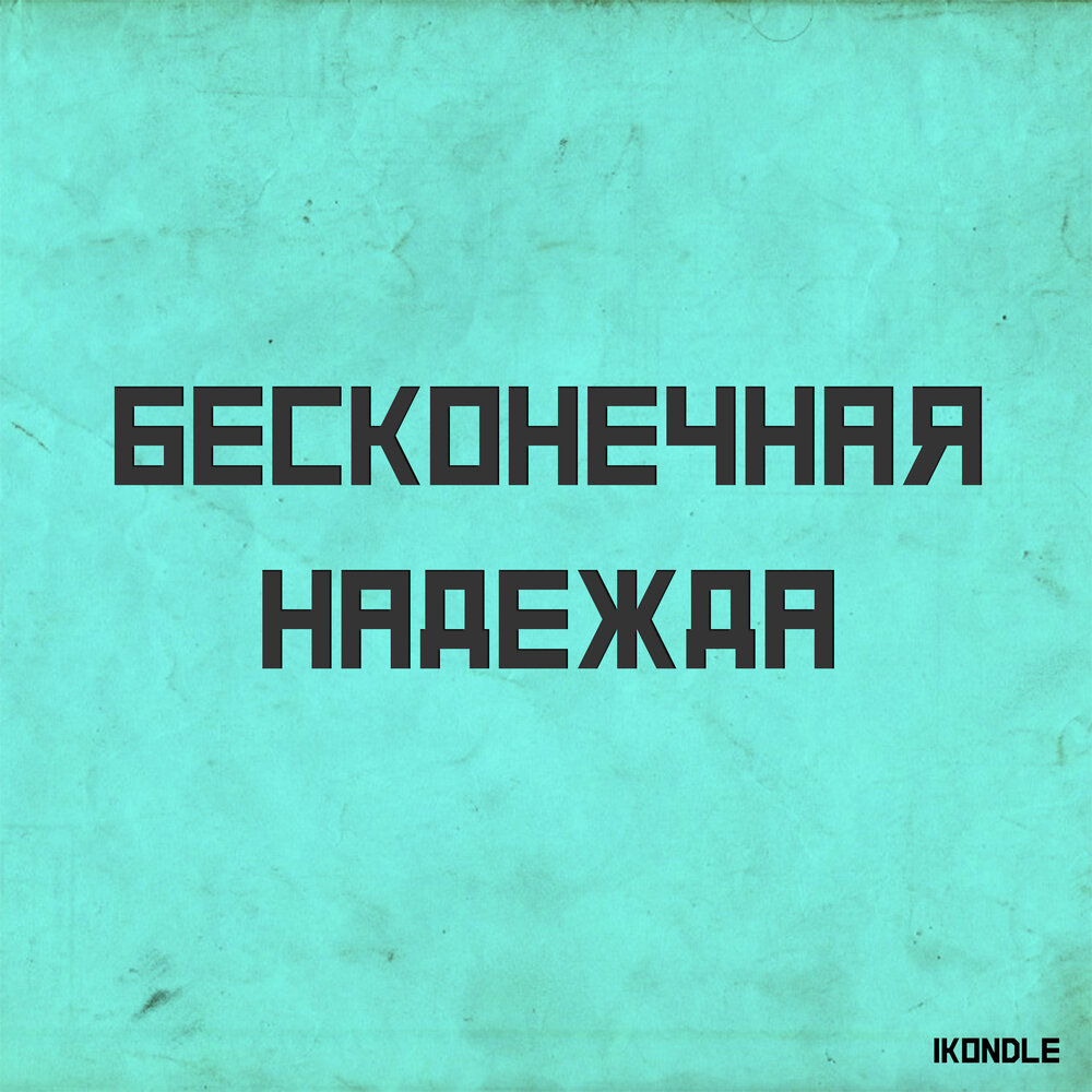 вечные надежды