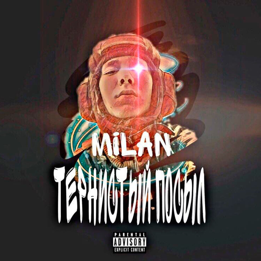 Песня the milan