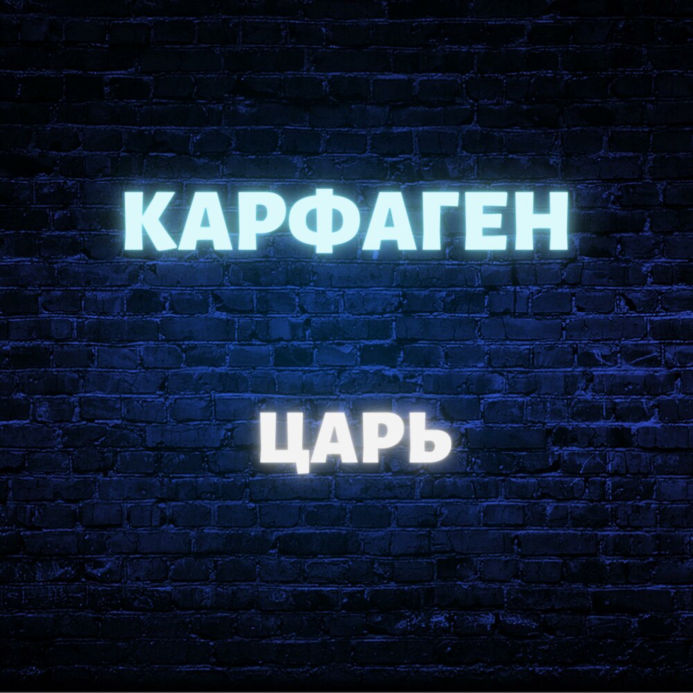 Включи царь